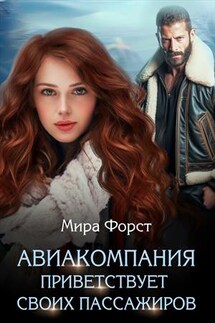 Авиакомпания приветствует своих пассажиров - Мира Форст