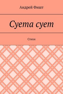 Суета сует. Стихи - Андрей Фишт