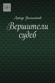 Вершители судеб - Артур Филимонов