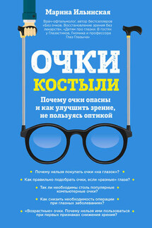 Очки-костыли. Почему очки опасны и как улучшить зрение, не пользуясь оптикой - Марина Ильинская