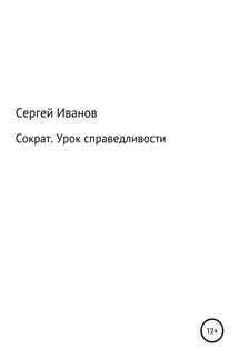 Сократ. Урок справедливости - Сергей Иванов