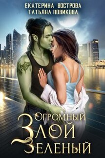 Огромный. Злой. Зеленый - Татьяна Новикова, Екатерина Вострова