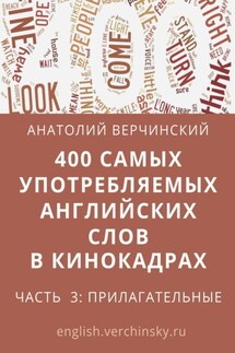 400 самых употребляемых английских слов в кинокадрах. Часть 3: прилагательные - Анатолий Верчинский