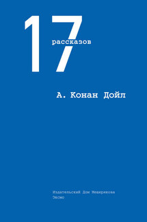 17 рассказов (сборник) - Артур Дойл