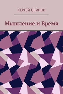 Мышление и Время - Сергей Осипов