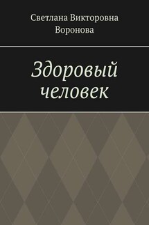 Здоровый человек - Светлана Воронова