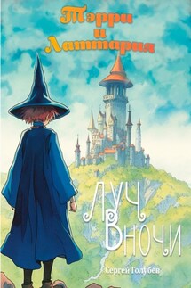 Тэрри и Латтария. Луч в ночи - Сергей Голубев