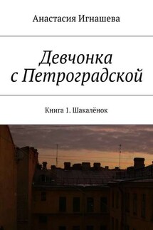 Девчонка с Петроградской - Анастасия Игнашева