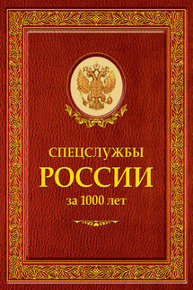 Спецслужбы России за 1000 лет - Иосиф Линдер