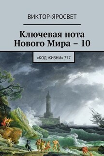 Ключевая нота Нового Мира – 10. «Код жизни» 777 - Виктор-Яросвет