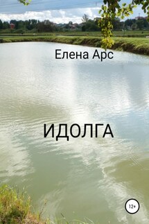 Идолга - Елена Арсенина