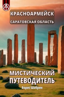 Красноармейск. Саратовская область. Мистический путеводитель - Борис Шабрин