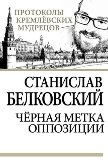 Черная метка оппозиции - Станислав Белковский