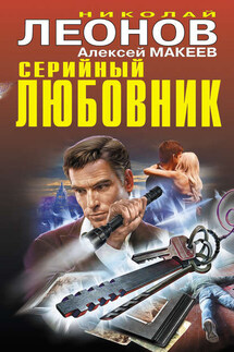 Серийный любовник - Николай Иванович Леонов, Алексей Викторович Макеев