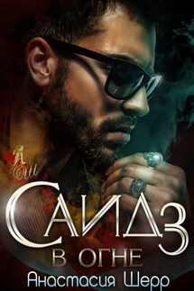 Саид 3. В огне - Анастасия Шерр