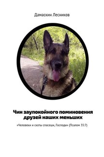 Чин заупокойного поминовения друзей наших меньших. «Человеки и скоты спасеши, Господи» (Псалом 35:7) - Дамаскин Лесников