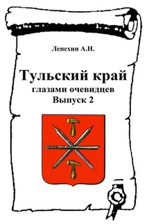 Тульский край глазами очевидцев. Выпуск 2 - Александр Лепехин