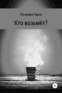 Кто возьмёт? - Павел Почикаев