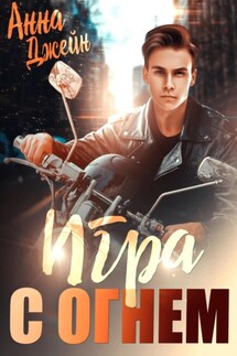 Мой идеальный смерч. Игра с огнем. Книга 2 - Анна Джейн