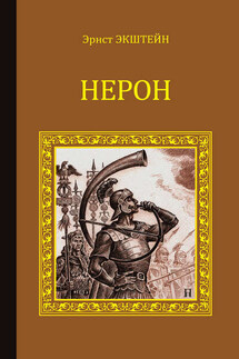 Нерон (сборник) - Эрнст Экштейн, Альфред Рамбо