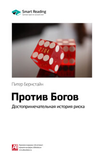 Ключевые идеи книги: Против Богов: достопримечательная история риска. Питер Бернстайн - Smart Reading