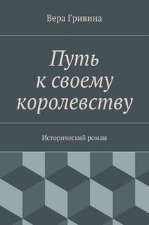 Путь к своему королевству - Вера Гривина