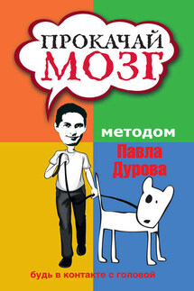Прокачай мозг методом Павла Дурова - Светлана Кузина