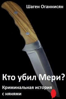 Кто убил Мери? Криминальная история с нянями - Шаген Оганнисян