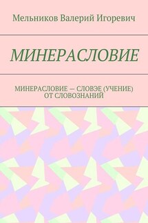 МИНЕРАСЛОВИЕ. МИНЕРАСЛОВИЕ – СЛОВЭЕ (УЧЕНИЕ) ОТ СЛОВОЗНАНИЙ - Валерий Мельников