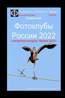 Фотоклубы России – 2022. Справочник. С каталогом конкурса «Берега-2022» - Сергей Майоров