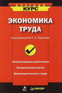 Экономика труда: краткий курс - Коллектив авторов