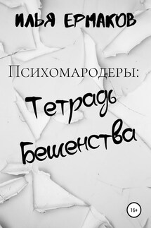 Психомародеры: Тетрадь Бешенства - Илья Ермаков