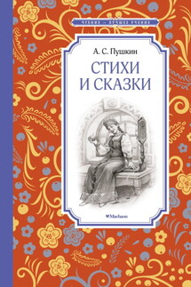 Стихи и сказки - Александр Пушкин