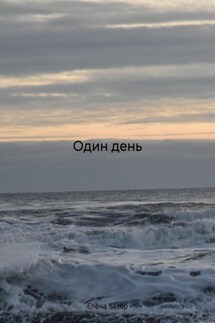 Один день - Елена Бахер