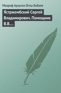 Ястржембский Сергей Владимирович. Помощник В.В. Путина - Маариф Бабаев
