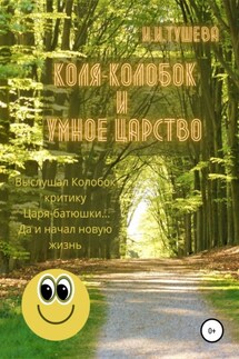 Коля-колобок и Умное царство - Ирина Тушева