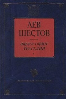 Добро в учении гр. Толстого и Ницше - Лев Шестов