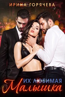 Их любимая Малышка - Ирина Горячева