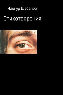 Стихотворения - Ильнур Шабанов