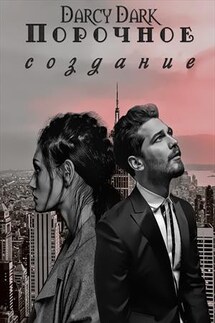 Порочное создание - Darcy Dark