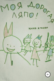 Моя дорогая Ляпо - Юлия Бебутова