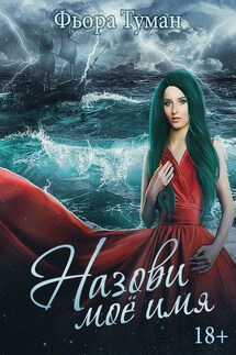 Назови мое имя - Фьора Туман
