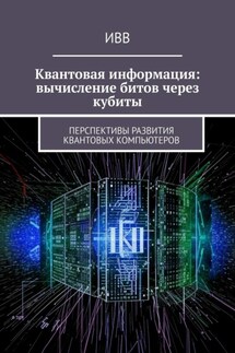Квантовая информация: вычисление битов через кубиты. Перспективы развития квантовых компьютеров - ИВВ