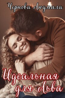 Идеальная для Льва - Людмила Чернова