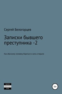 Записки бывшего преступника -2 - Сергей Белогорцев