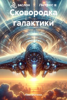 Сковородка галактики - Павел Волченко