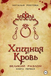 Хищная кровь. Великий Разлом. Книга первая - Наталья Ростова