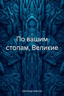 По вашим стопам, Великие - Александр Анфилов