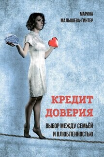 Кредит доверия. Выбор между семьёй и влюблённостью - Марина Малышева-Гинтер