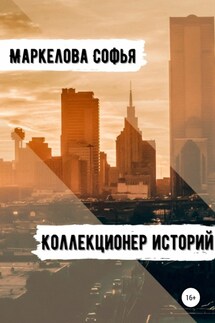 Коллекционер Историй - Софья Маркелова